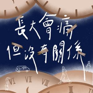 長大會痛，但沒有關係。