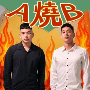 A燒B