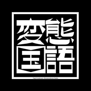 佐薙ナギの変態国語