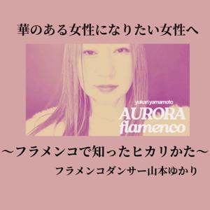 華がある女性になりたい方へ　　フラメンコで知ったヒカリかた！