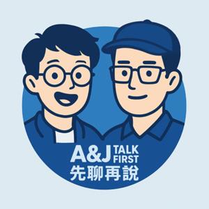 A＆J Talk First 先聊再說