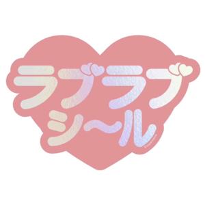 ラブラブシ〜ル