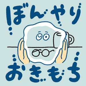 ぼんやりおきもち