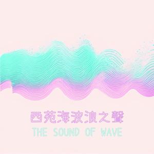 【西苑海波浪之聲】