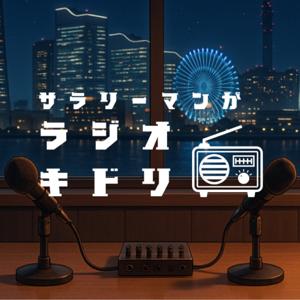 ラジオキドリ【サラリーマンの雑談ラジオ】