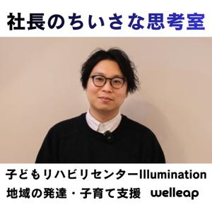 社長のちいさな思考室 – ライトスウェル Podcast