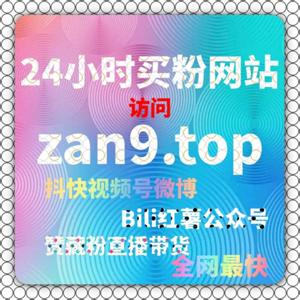 刷粉工具：微博电商平台如何助力企业进行在线销售？