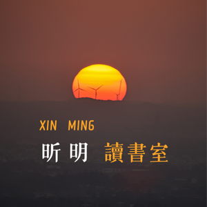 昕明读书室