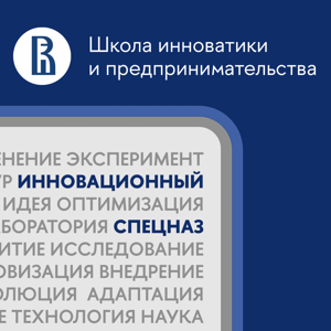 Инновационный спецназ