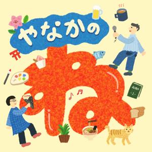 やなかのね