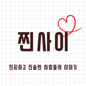 찐한 사람들의 이야기