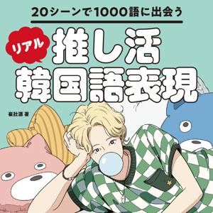 20シーンで1000語に出会う 推し活リアル韓国語表現