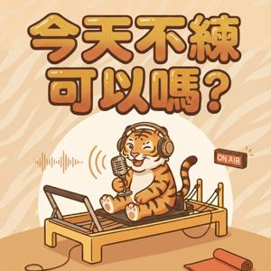 《今天不練可以嗎》