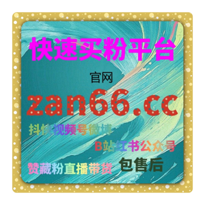 如何通过微信公众号刷播放量提升曝光度,增加观看次数和粉丝互动?