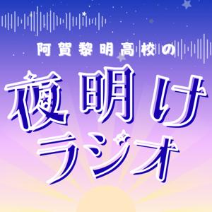 阿賀黎明高校の夜明けラジオ