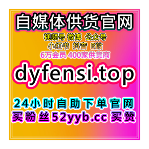 短视频平台粉丝加速工具:提升B站话题曝光与参与度帮助话题快速走红