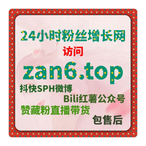 B站投流平台如何助力粉丝增长?通过B站广告提升曝光粉丝快速增长!