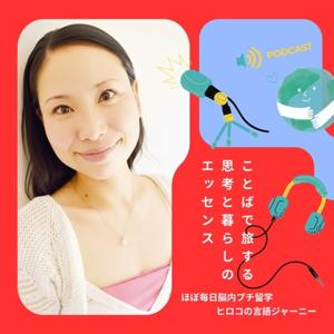 ヒロコの言語ジャーニー｜ことばで旅する思考と暮らしのエッセンス