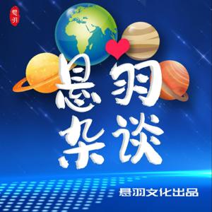 悬羽杂谈|一篇一个技巧提升自己