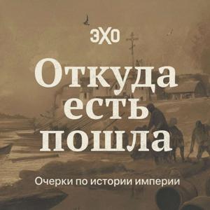 Откуда есть пошла. Очерки по истории империи