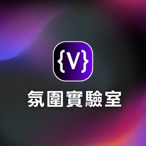 Vibe Lab 氛圍實驗室