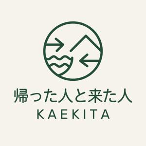 帰った人と来た人〜地方生活をアップデート〜