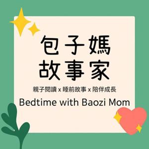 包子媽故事家Bedtime with Baozi Mom
