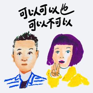 可以可以也可以不可以