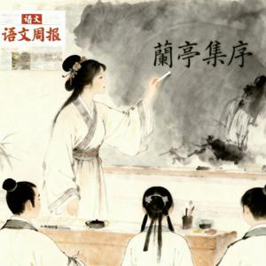 我的高中三年语文周报（一）