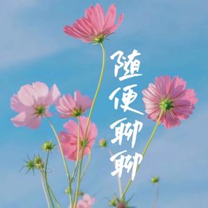 谈天说地|生活漫谈|文章演播