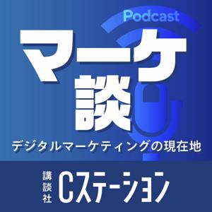 マーケ談 by 講談社Cステーション