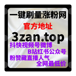 视频号粉丝自助下单平台：如何通过自助下单提高视频号粉丝和观看量