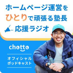 ホームページ運営をひとりで頑張る塾長応援ラジオ