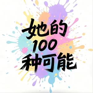 她的100种可能