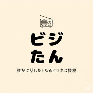 ビジたんRADIO