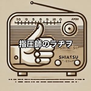 指圧師のラヂヲ