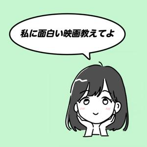 私に面白い映画教えてよ