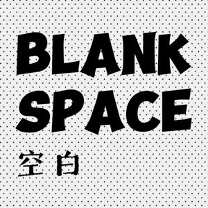 Blank Space 空白