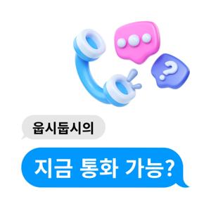 지금 통화 가능?