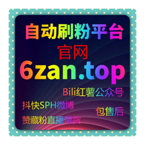 如何通过红果短剧刷赞平台提高视频热度,增加点赞和社交影响力?