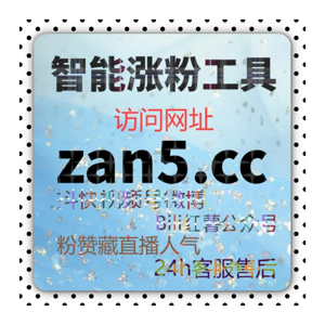 小红书阅读量代刷平台 - 如何快速增加内容曝光度，提升视频互动量