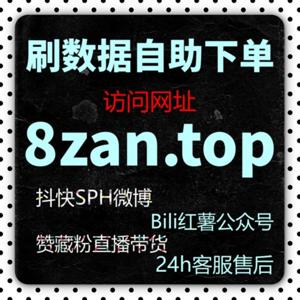 刷赞软件:如何开通微博直播带货功能,提升品牌销量?