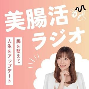 たあの人生をアプデする美腸活ラジオ