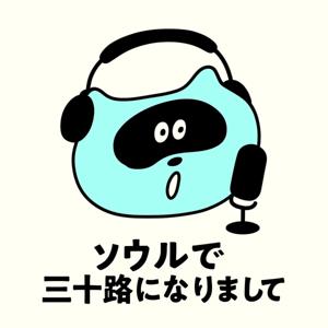 ソウルで三十路になりまして。