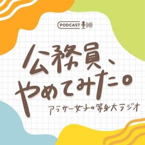 公務員、やめてみた。アラサー女子の等身大ラジオ