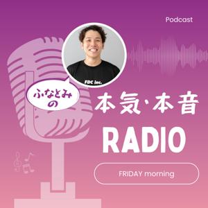 ふなとみの「本気・本音」ラジオ