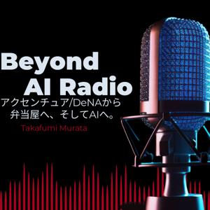 Beyond AI Radio – アクセンチュア⇨DeNAから弁当屋へ、そしてAIへ。