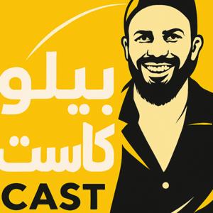Bello Cast - بيلو كاست