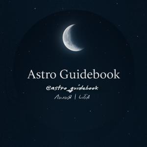 Astro GuideBook | Lilia
