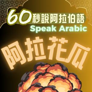 阿拉花瓜-60秒說阿拉伯語Speak Arabic